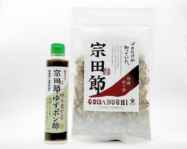 宗田節の 特選削り節＆味を育てるゆずポン酢 2点セット【R00034】