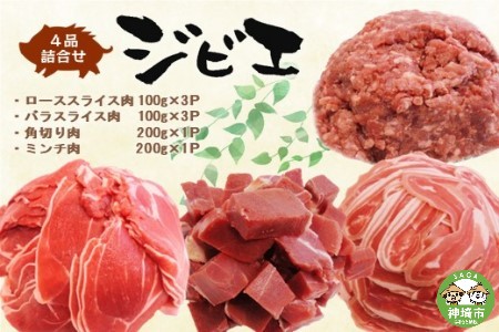 脊振ジビエ イノシシ肉(ロース バラ 角切り ミンチ)4品詰合せ(小) (H072186)