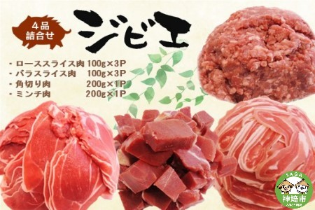 脊振ジビエ イノシシ肉(ロース バラ 角切り ミンチ)4品詰合せ1.4kg (H072121)