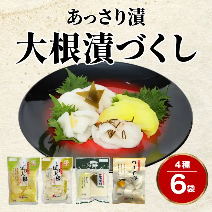 大根漬づくし 漬物 セット 4種類 6袋 ： 浅漬け 漬物 たくわん