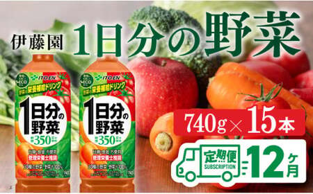 【12ヶ月定期便】伊藤園 1日分の野菜PET 740g×15本 【野菜ジュース ペットボトル 伊藤園 野菜飲料 健康ドリンク ヘルシー 全12回】