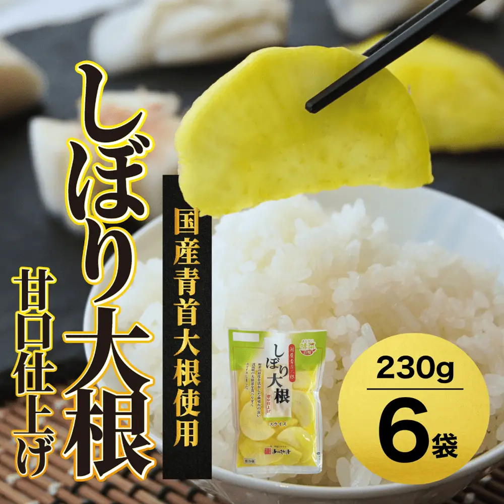 あっさり漬 しぼり大根甘口仕上げ 6袋 ： 漬物 浅漬け たくあん