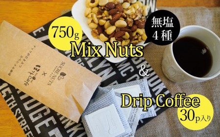 1か月満喫セット！無塩素焼きミックスナッツ750g＆こだわりの低温焙煎コーヒー30p H059-128