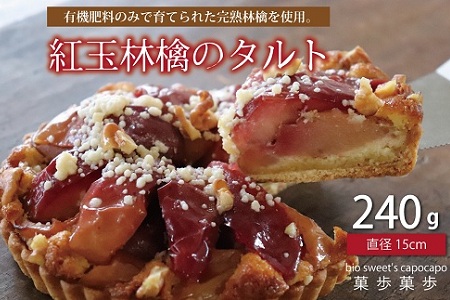 紅玉林檎のタルト　有機肥料のみで育った完熟林檎　京丹波のオーガニックスイーツ工房「菓歩菓歩」手作り（直径15cm　240g）　[012NA006]