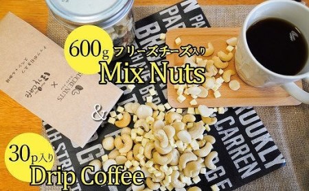 ボリューム満点！相性抜群！フリーズドライチーズ入りミックスナッツ600g＆こだわりの低温焙煎コーヒー30p H059-086