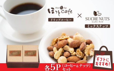 【コンパクトサイズ】手渡しギフトやプレゼントに最適 無塩素焼きミックスナッツ5P＆こだわりの低温焙煎コーヒー5P　H059-129