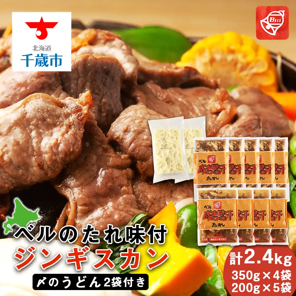 ベルのたれ味付ジンギスカン2.4kg（45）《〆のうどん付き》
