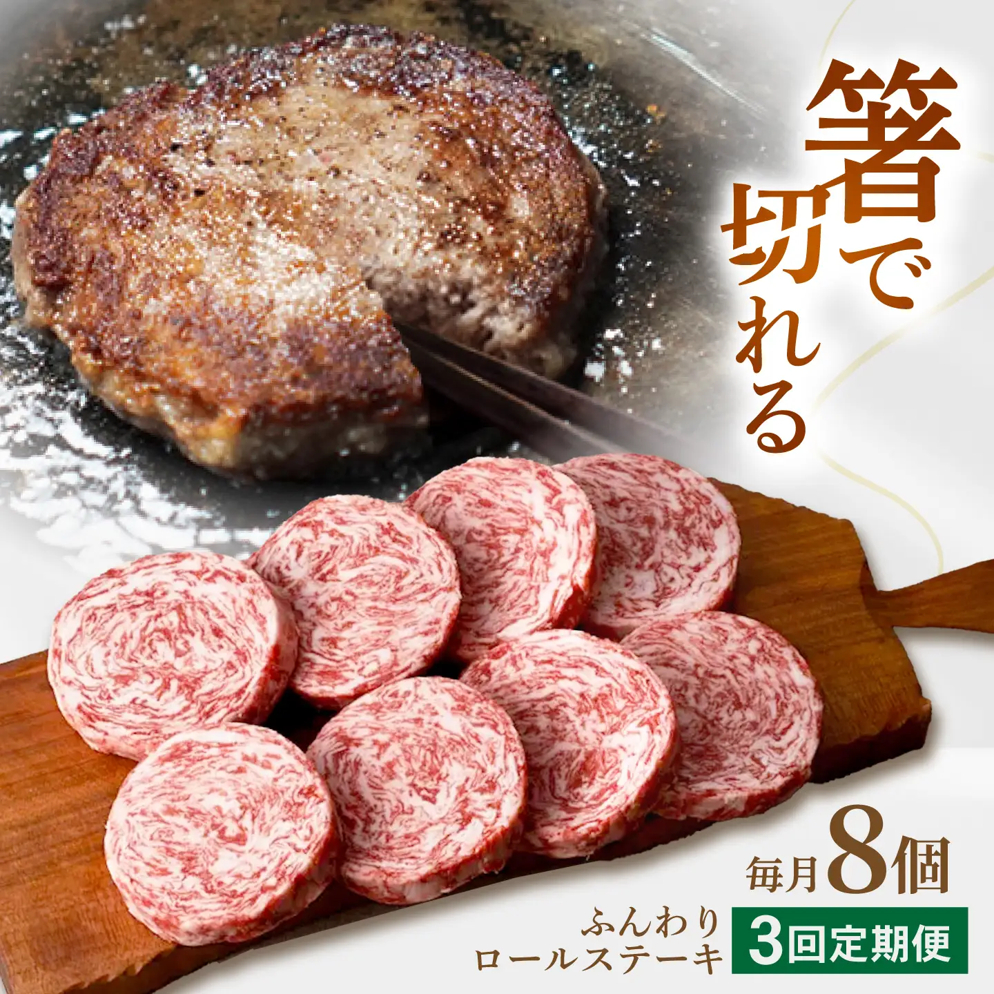 【3回定期便】ふんわりロールステーキ8個 / ロールステーキ [IAH051]