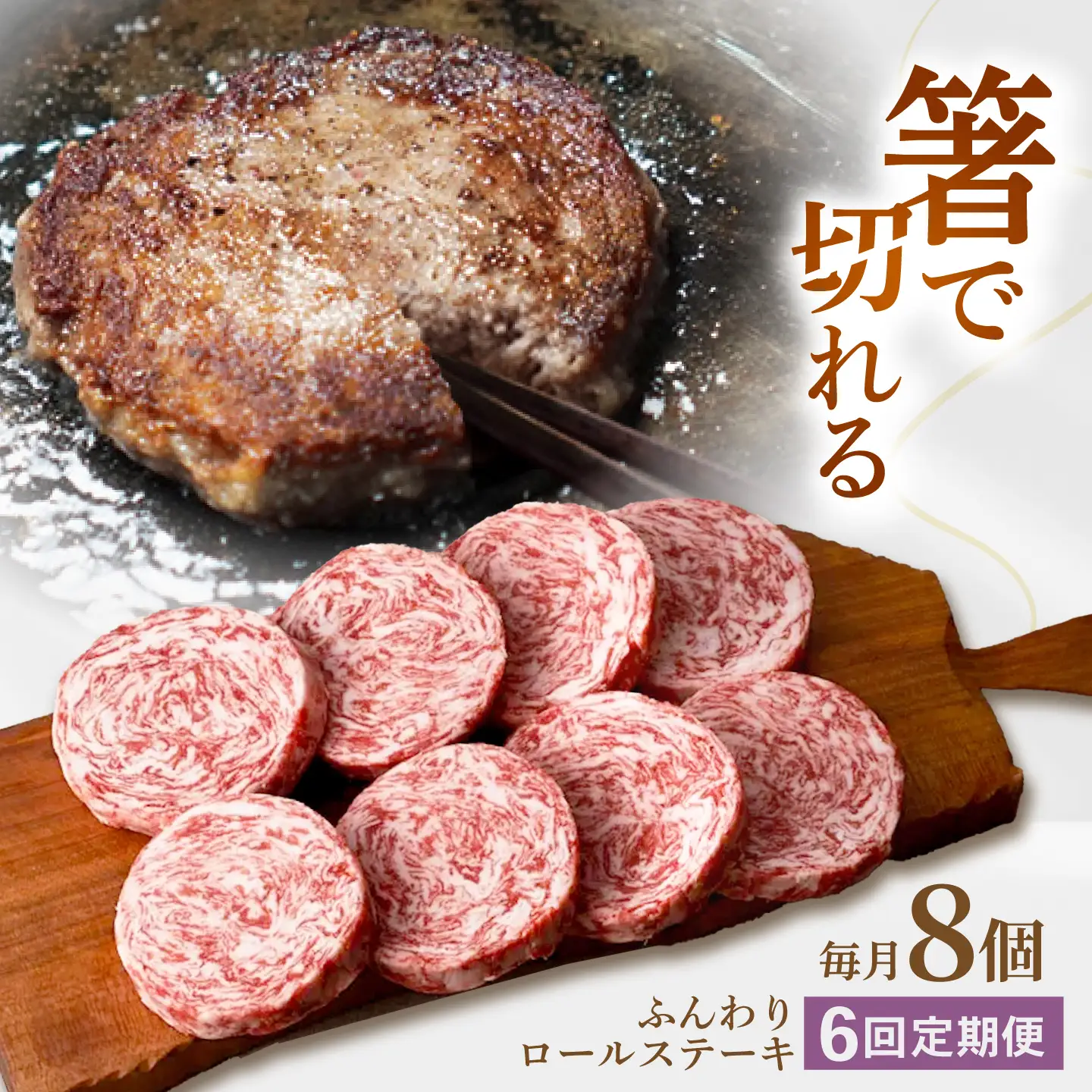 【6回定期便】ふんわりロールステーキ8個 / ロールステーキ [IAH052]