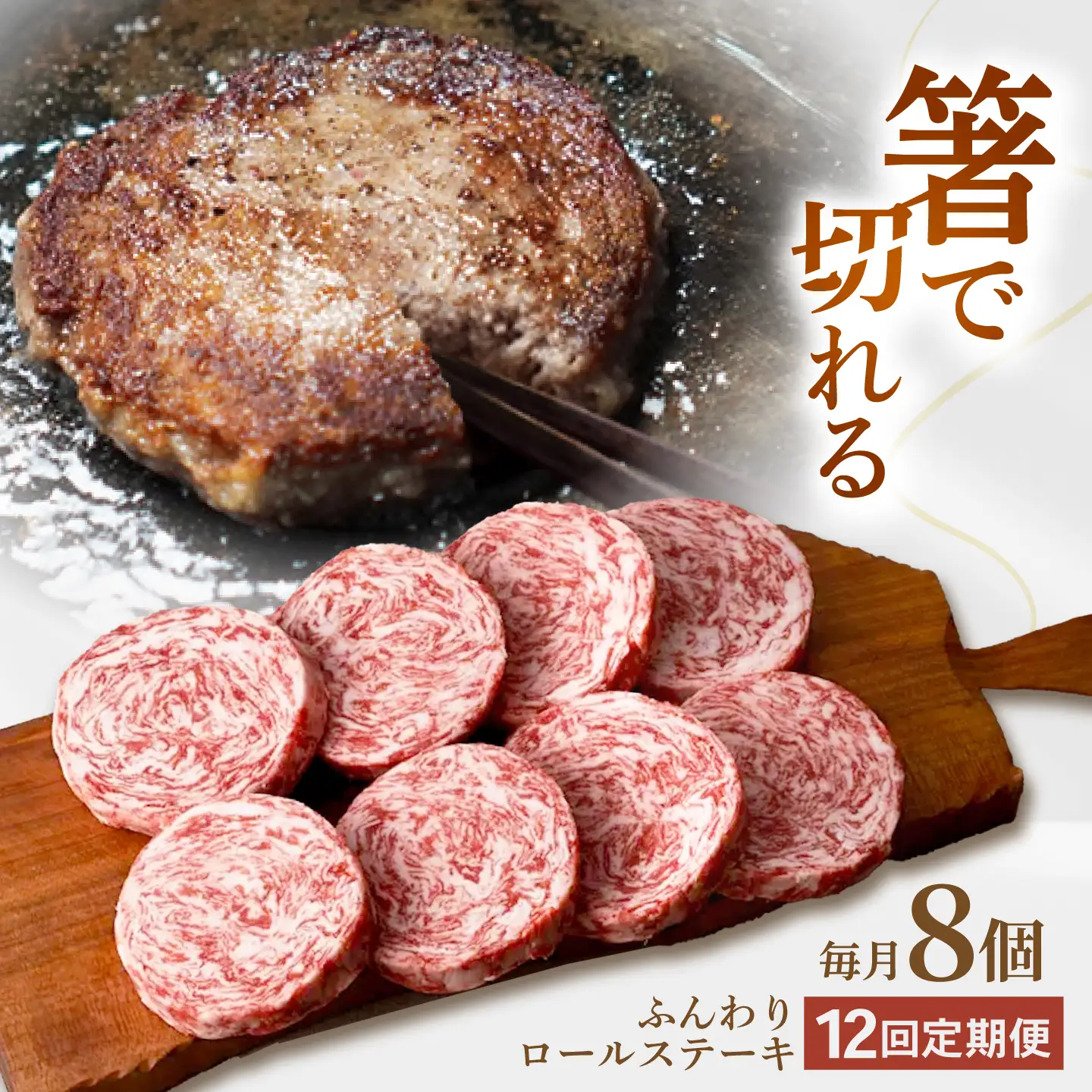 【12回定期便】ふんわりロールステーキ8個 / ロールステーキ [IAH053]