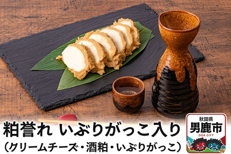 粕誉れ（いぶりがっこ入り）クリームチーズ 酒粕漬 日本酒やワインのおつまみに 