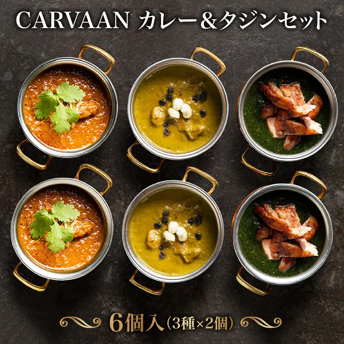 CARVAAN カレー＆タジンセット 加工品 惣菜 冷凍 チキンカレー HNNAL002