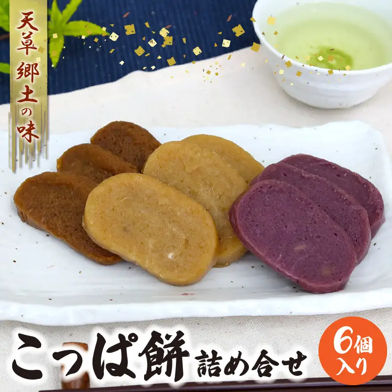 S031-002A_天草 郷土の味 こっぱ餅詰め合せ 6個入り