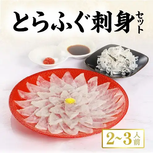 S106-012A_とらふぐ刺身セット/2～3人前【firesh®】