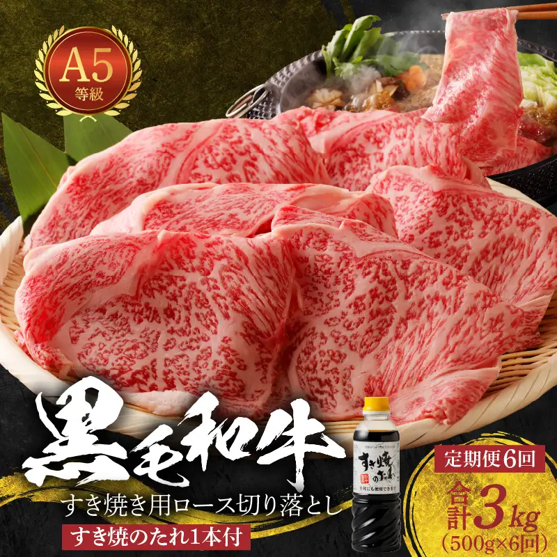 S001-020-T06B_【定期便6回】黒毛和牛 A5 ロース すき焼き 切り落とし 500g すき焼きのたれ 1本付 6ヵ月連続お届け