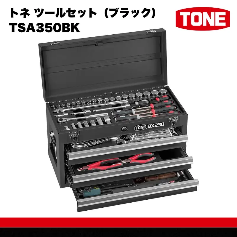 TONE トネ ツールセット (ブラック)  ( TSA350BK ) 15001-40000408 ｜ 工具 整備士 自動車 バイク DIY メンテナンス