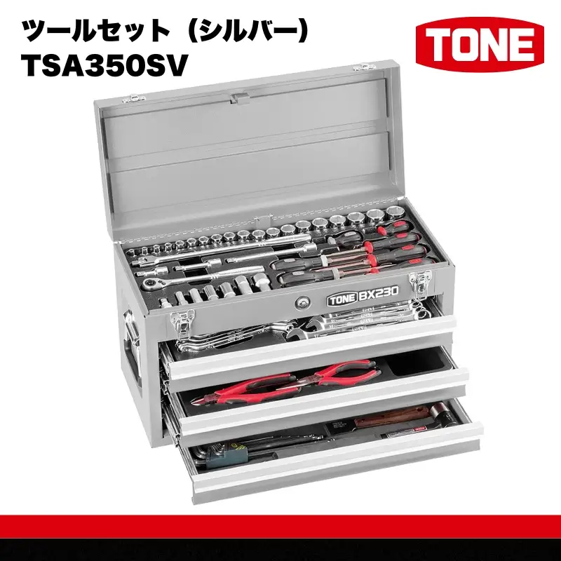 TONE トネ ツールセット（シルバー）　TSA350SV　工具　TONE　トネ 15001-40000409｜工具 整備士 自動車 バイク DIY メンテナンス
