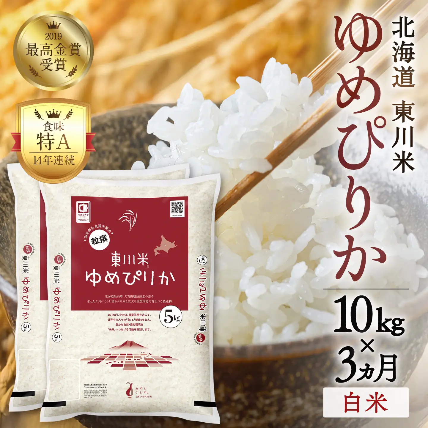 【令和８年産 新米 先行予約】【3ヵ月定期便】東川米ゆめぴりか「白米」10kg（2026年10月中旬より発送予定）