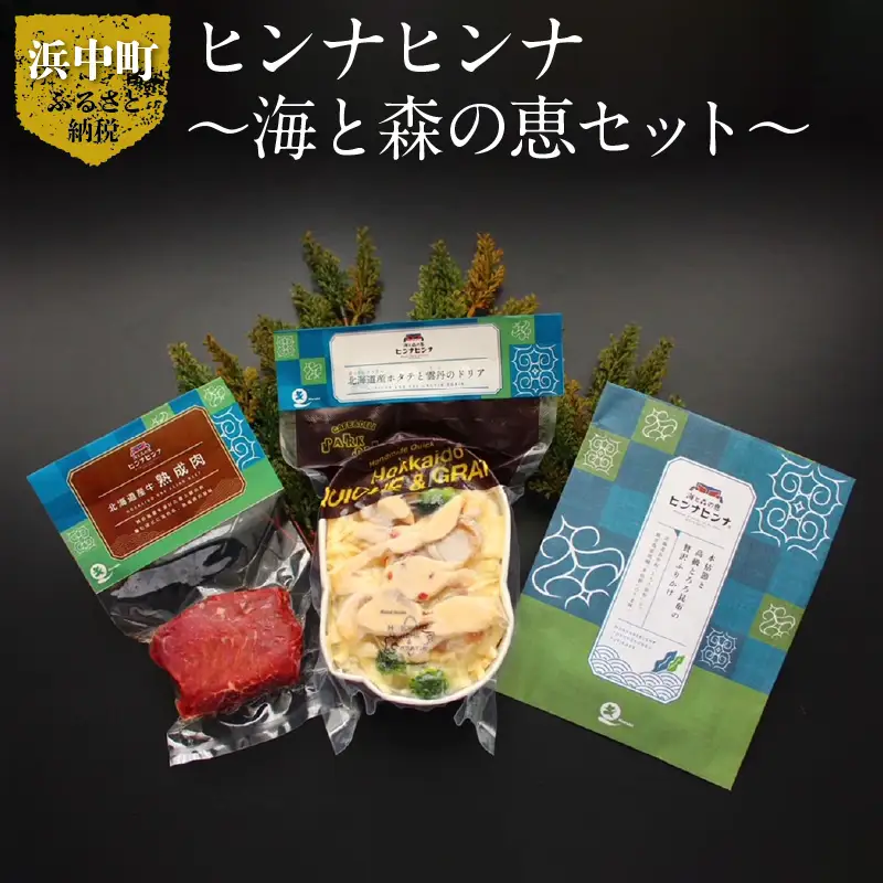 ヒンナヒンナ～海と森の恵セット～　ヒンナヒンナ 海と森の恵 ふりかけ 50g ドリア 300g 熟成肉 100g セット グルメ 食品 加工品 肉 おかず おつまみ 酒の肴 ご飯のお供 惣菜 冷凍 HAMALABO 北海道 浜中町 お取り寄せ 送料無料_H0020-100