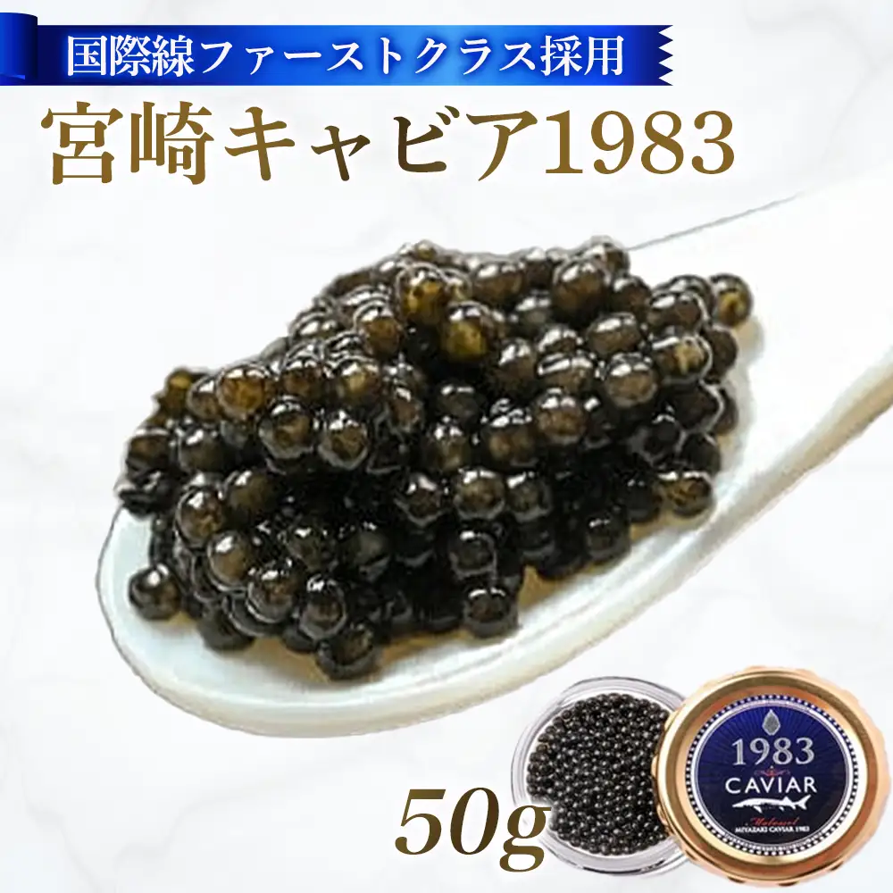 【国際線ファーストクラス採用】宮崎キャビア1983　50g
