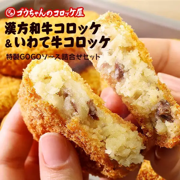 レンチンOK！行列ができる店のいわて漢方和牛コロッケ・いわて牛コロッケ　計8個　特製ソース付き/人気 お取り寄せ カリカリ ホクホク ジャガイモ 新ジャガ ブランド牛 ソース レンチン 簡単調理 おつまみ 惣菜 手作り 冷凍食品 イベント出店 オリジナルコロッケ