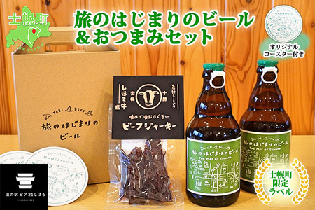 北海道 旅のはじまりのビール 330ml×2本 しほろ牛 ビーフジャーキー おつまみ セット ギフトボックス入り コースター2枚付き ビール クラフトビール 地ビール 酒 お酒 麦酒 beer HOTEL NUPKA プレゼント 手土産 贈り物 ギフト gift  お取り寄せ 送料無料 十勝 士幌町【L23】