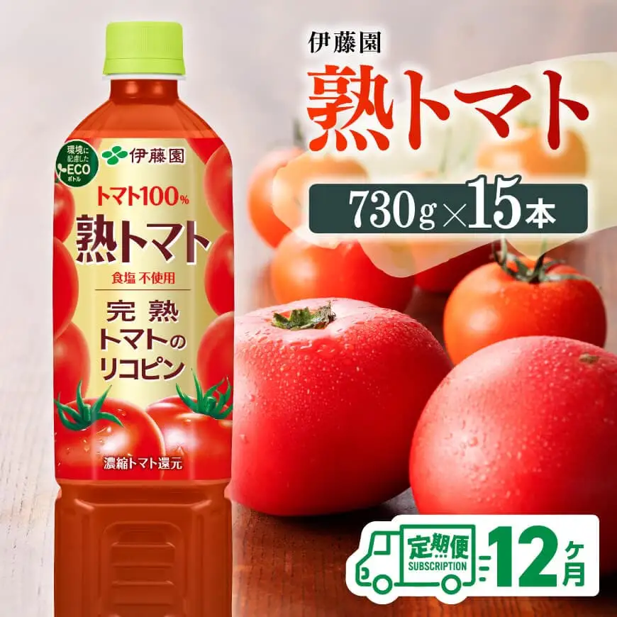【12ヶ月定期便】伊藤園 熟トマト（PET） 730g×15本 【野菜ジュース 野菜飲料 健康飲料 健康 ヘルシー とまと PET 定期便 全12回】