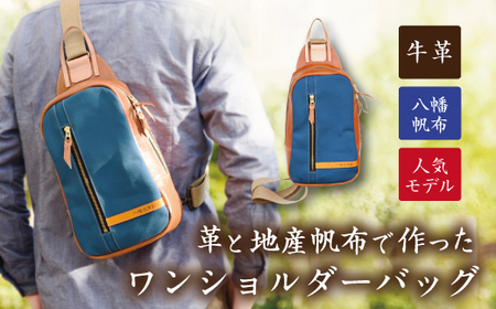 上質な素材で作った大人のワンショルダーバッグ　琵琶湖ブルー【CC22W】