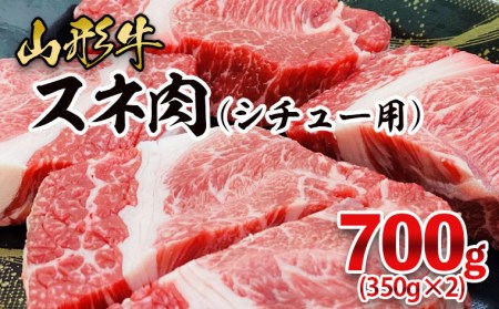 山形牛 スネ肉 シチュー用 700g(350g×2パック) FZ26-833
