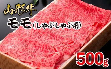 山形牛 モモしゃぶしゃぶ用 500g FY25-910