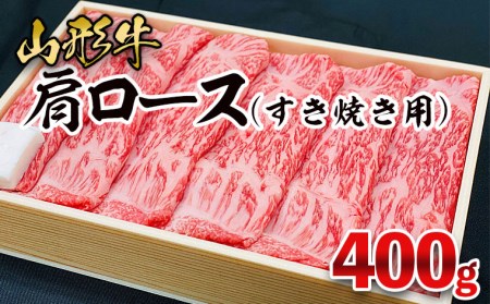 山形牛 肩ロース すき焼き用 400g FZ26-832