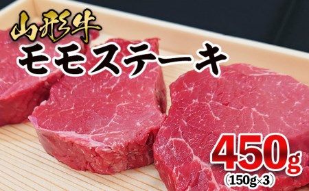 山形牛 モモステーキ 450g(150g×3枚) FZ26-831