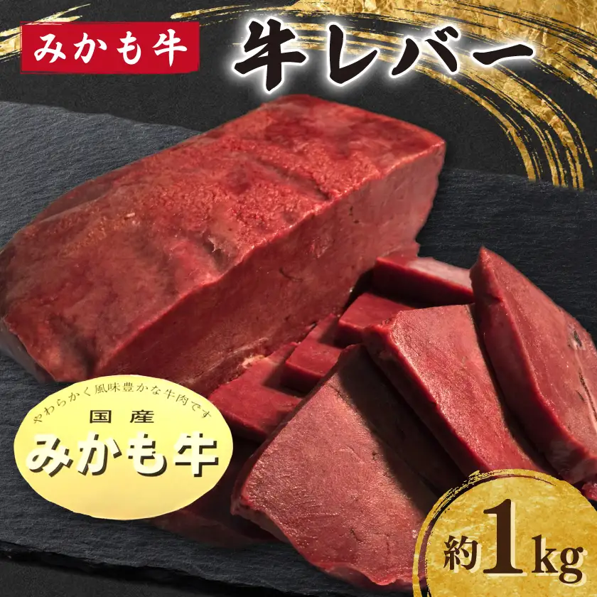 「みかも牛」牛レバー約1キロ_肉  牛肉 _【配送不可地域：離島】【1257316】