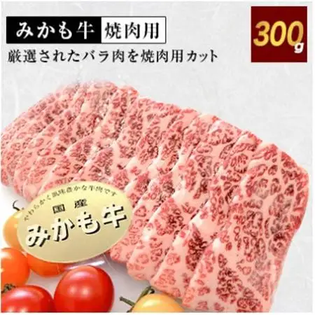 「みかも牛」焼肉用300g_肉 焼肉 牛肉 やきにく ヤキニク バーベキュー  肉  牛肉 _【配送不可地域：離島】【1257318】