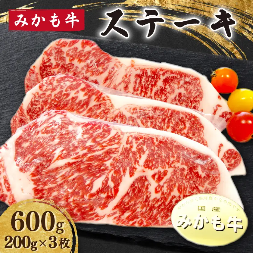 「みかも牛」ステーキ600g(200gx3枚)_肉 ステーキ 牛肉 ビーフステーキ  肉  牛肉 _【配送不可地域：離島】【1257328】