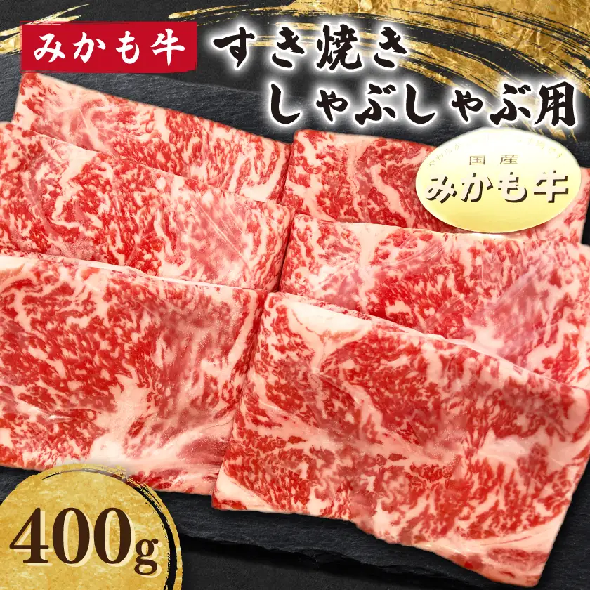 「みかも牛」すき焼き しゃぶしゃぶ用400g_肉 すき焼き 牛肉 すきやき スキヤキ  肉 しゃぶしゃぶ 牛肉 牛しゃぶ_【配送不可地域：離島】【1257339】