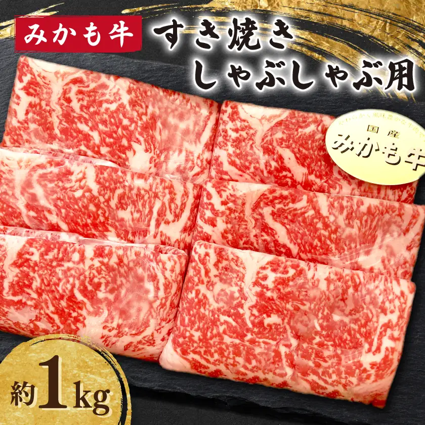 「みかも牛」すき焼き しゃぶしゃぶ用1kg_肉 すき焼き 牛肉 すきやき スキヤキ  肉 しゃぶしゃぶ 牛肉 牛しゃぶ  肉  牛肉 _【配送不可地域：離島】【1257341】