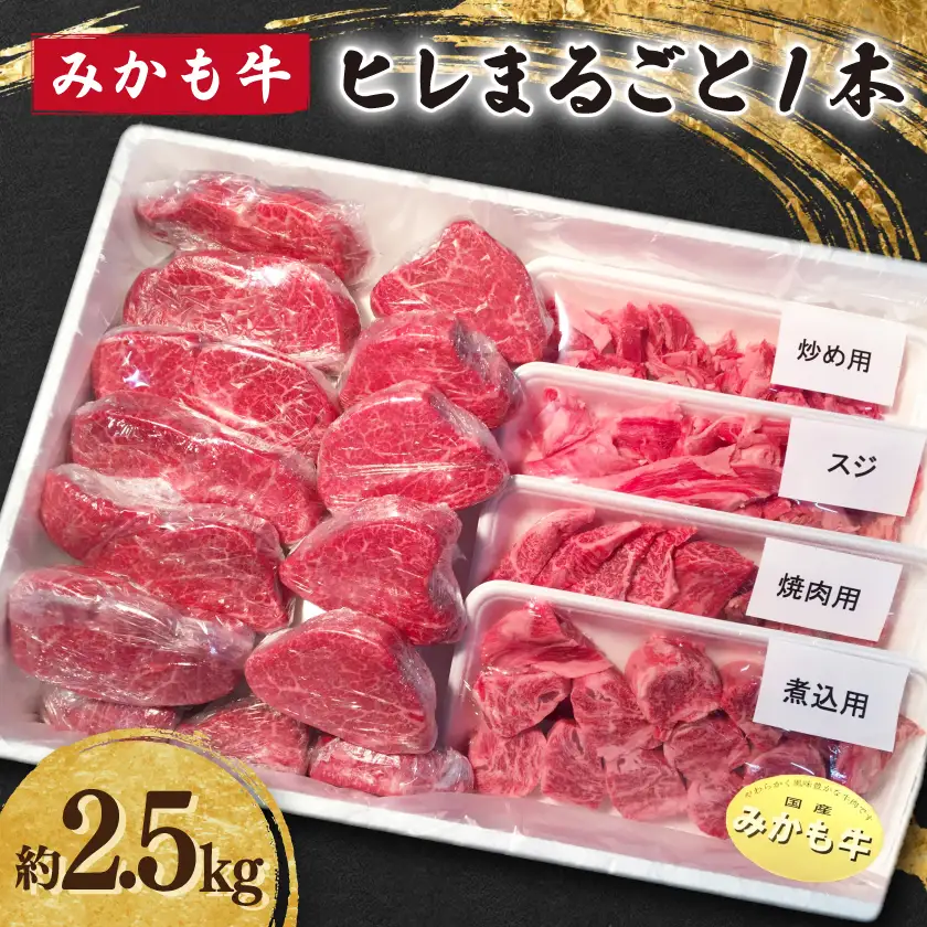 「みかも牛」ヒレまるごと1本(約2.5kg)_肉  牛肉 _【配送不可地域：離島】【1257346】