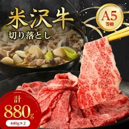 特選! 米沢牛 A-5 切り落とし 880g (440g×2)_和牛 牛肉 お肉 肉 黒毛和牛 切り落とし肉 高級 人気 美味しい_【配送不可地域：離島】【1265635】