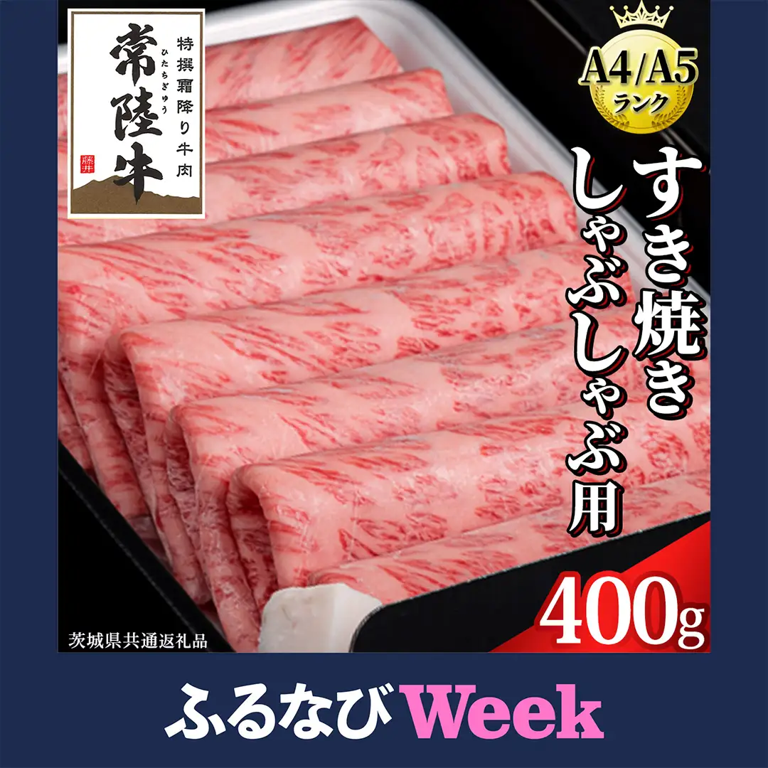 【ふるなびWEEK対象】【スピード発送】【 常陸牛 】 すき焼き しゃぶしゃぶ用 霜降り 400g 化粧箱入り ( 茨城県共通返礼品 )