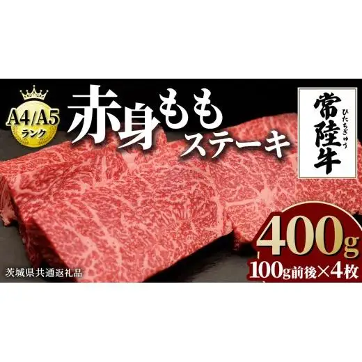 【常陸牛】ももステーキ 400g ( 茨城県共通返礼品 )