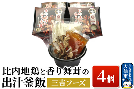 比内地鶏と香り 舞茸の出汁 釜飯 4個【三吉フーズ】