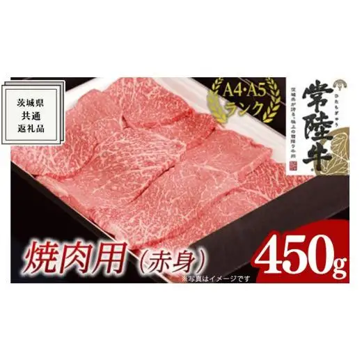 【最短5営業日!スピード発送】 【常陸牛】焼肉用 (赤身) 450g   ( 茨城県共通返礼品 )