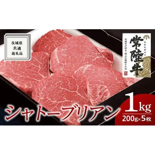 【常陸牛】シャトーブリアン 200g×5枚 (1kg)( 茨城県共通返礼品 )