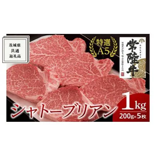 【常陸牛特選A5】シャトーブリアン 200g×5枚 (1kg)  ( 茨城県共通返礼品 )