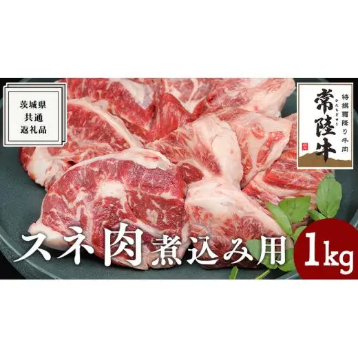 【常陸牛】スネ肉煮込み用 1kg ( 茨城県共通返礼品 )