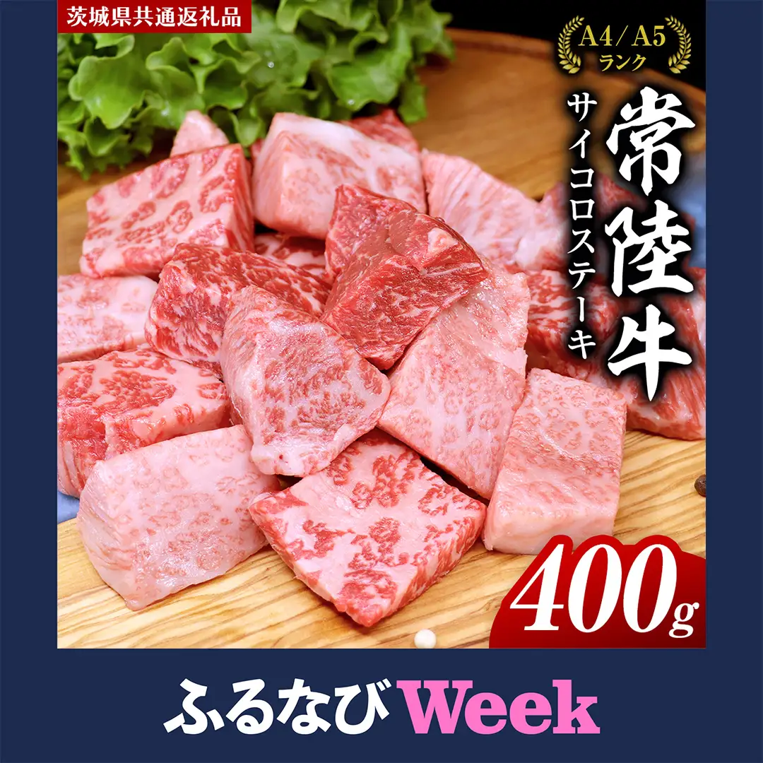 【ふるなびWEEK対象】【スピード発送】常陸牛 サイコロステーキ 400g ( 茨城県共通返礼品 )