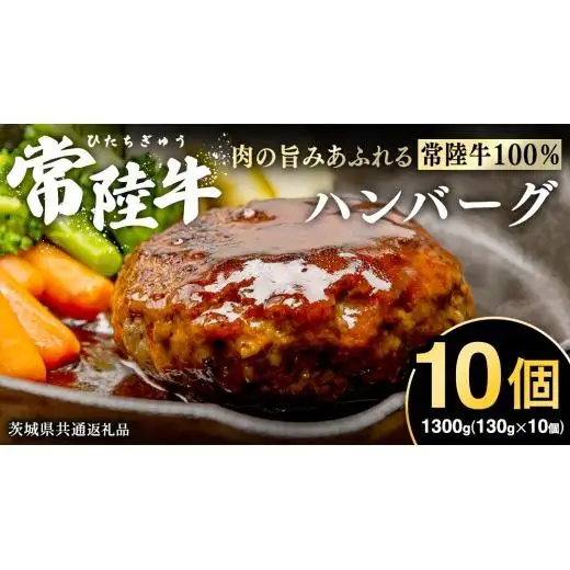 【 常陸牛100% 】 ハンバーグ 10個 ( ソース付 )( 茨城県共通返礼品 )