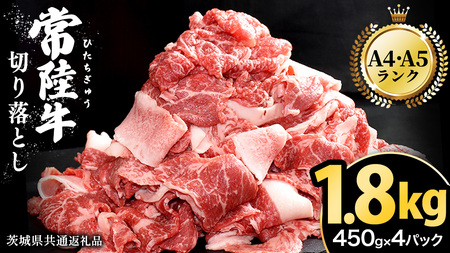 【常陸牛】切り落とし 1.8kg（450g×4パック）( 茨城県共通返礼品 )