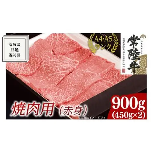 【最短5営業日!スピード発送】  【常陸牛】焼肉用 (赤身) 900g ( 茨城県共通返礼品 )